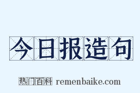 今日报造句是什么意思的图片